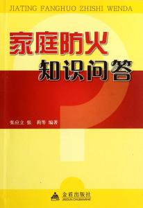 消防知识问答 家庭消防知识问答