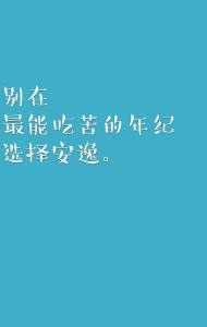 别再吃苦年龄选择安逸 别在最能吃苦的年纪选择了安逸