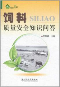 饲料质量安全知识培训 饲料质量安全知识问答