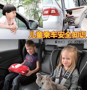 儿童乘车安全知识 家长们应该知道的一些乘车安全知识