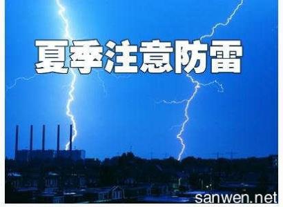 防台风安全知识 夏季防雷电安全知识