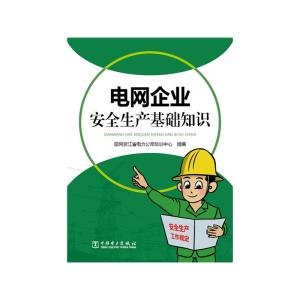 企业管理基础知识 企业安全基础知识