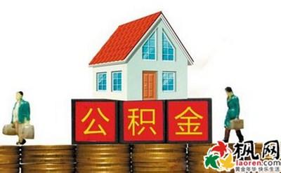 住房公积金实施细则 连云港个人住房公积金贷款实施细则