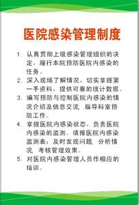 医院感染管理制度 最新医源性感染管理制度范本