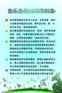 音乐器材管理制度 音乐器材管理制度范本