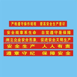 横幅口号 安全横幅口号