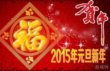 新年祝福短信大全 2015年新年祝福短信大全