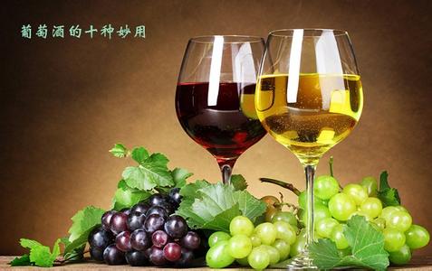 葡萄酒的妙用 葡萄酒的10种妙用！