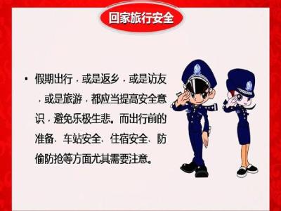 放假期间安全注意事项 春节放假期间注意事项