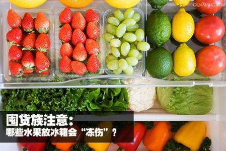 哪些食物不需要放冰箱 哪些水果不宜放冰箱