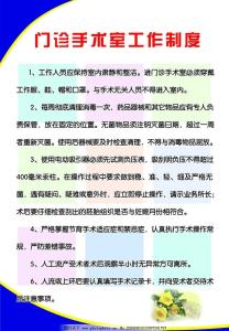 门诊手术室管理制度 门诊手术室管理制度范本