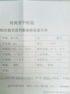 前列腺化验单图片大全 前列腺检查单怎么看