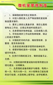 微机室管理制度范本 学校微机室管理制度范本