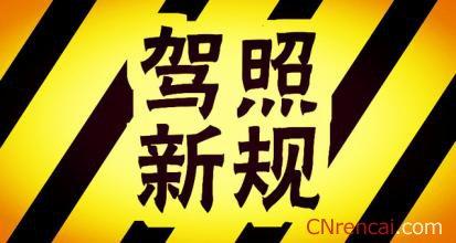 2017年考驾照新规定 2017北京考驾照新规定