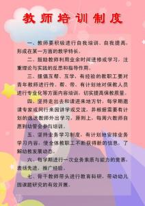 培训学校教师管理制度 教师培训管理制度范本