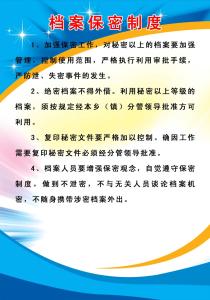 档案保密管理制度 档案保密管理制度范本