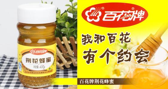 荆花蜂蜜的作用与功效 百花牌荆花蜂蜜的功效和作用