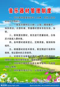 小学音乐器材管理制度 小学音乐器材管理制度范文