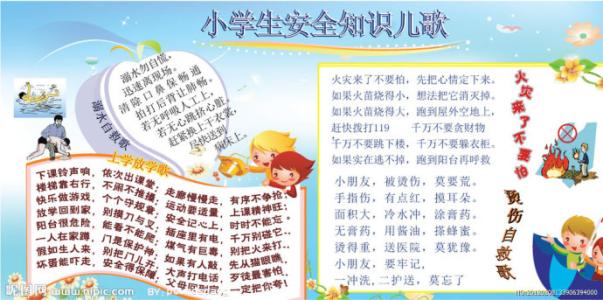 小学生安全知识儿歌 小学生安全知识儿歌(2)