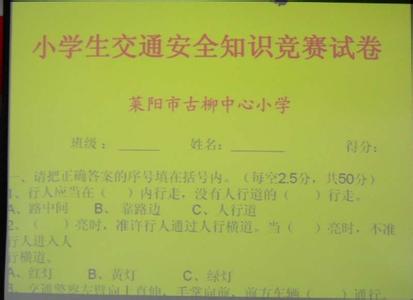 知识竞赛试题及答案 一年级安全知识竞赛试题及答案(2)