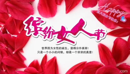 三八妇女节祝福语 最经典的三八妇女节祝福语2015