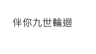 你是我今生的爱恋 缘若今生离殇，十世爱恋