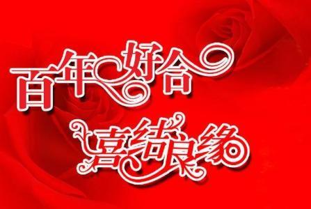 新婚祝福语创意大全 老师新婚祝福语大全