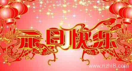 2017新年祝福语大全 2017年新年贺岁祝福语大全