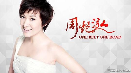 one belt one road 周艳泓《One Belt One Road》歌词