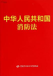 消防规范2016实施细则 消防法实施细则全文