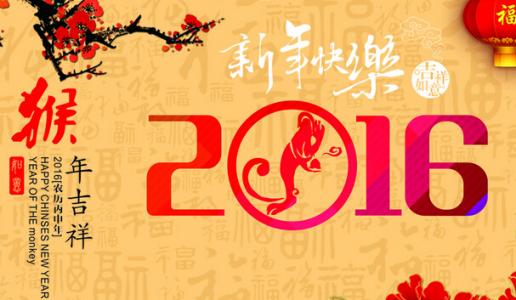 2017年元旦祝福语大全 猴年元旦祝福语