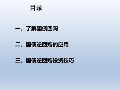 国债逆回购买入 国债逆回购买入的最合算时间是什么