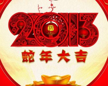 蛇年祝福语 2013蛇年祝福语贺词