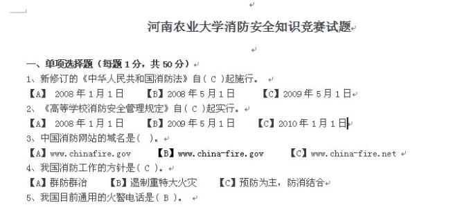 消防安全知识试题答案 消防安全知识试题有答案