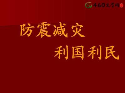 防震救灾作文600字 防震减灾作文500字