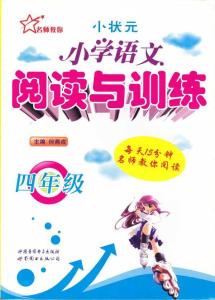 儿童推荐阅读书籍8岁 小学语文暑假阅读书籍推荐