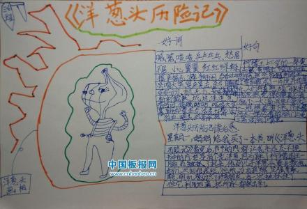 洋葱头历险记读书笔记 洋葱头历险记读书笔记450字