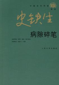 病隙碎笔 读后感 病隙碎笔读后感  三篇