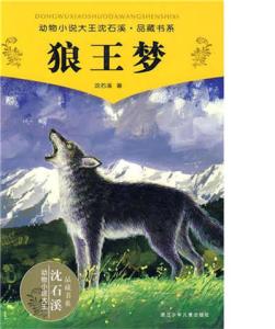 《狼王梦》读后感500字 《狼王梦》读后感