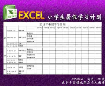 小学生应该怎样制定暑假学习计划