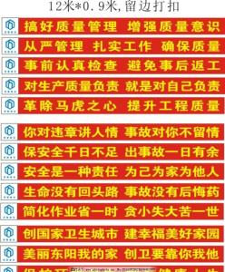 建筑工地质量标语横幅 工地安全质量横幅标语