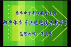 小学体育快速跑说课稿 高中体育《快速跑教学》优秀说课稿