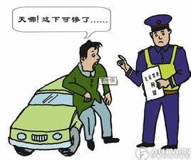 无证驾驶的法律规定 无证驾驶的相关法律规定