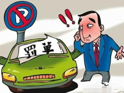 上海违法停车处罚标准 违法停车处罚标准