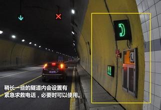 隧道行车注意事项 隧道行车需要注意的交通安全知识