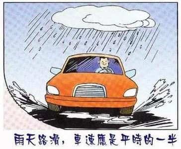 雨天行驶交通安全漫画 遇上雨天如何安全行驶