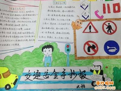 幼儿园交通安全手抄报 幼儿园交通安全手抄报图片大全(2)
