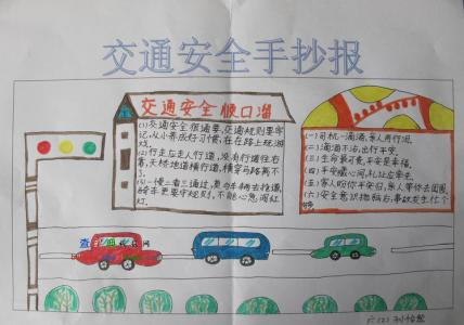 小学二年级手抄报大全 小学二年级交通安全手抄报图片大全