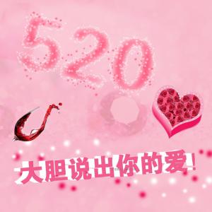 送玫瑰花祝福语 520送玫瑰花祝福语