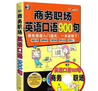 商贸英语口语培训 商贸英语口语900句（对包装的建议及要求 ）